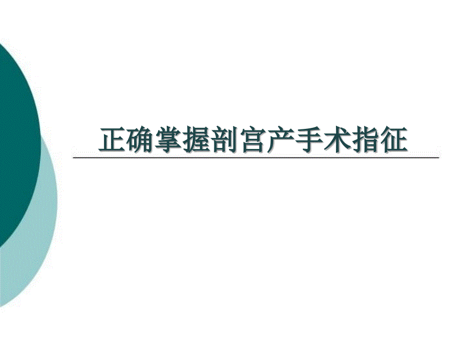 《剖宫产手术指征》PPT课件_第1页