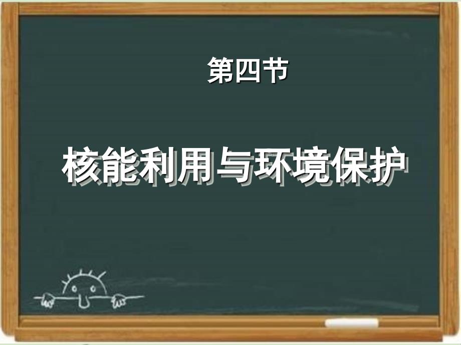 鲁科版高中物理选修3-5：《核能的利用与环境保护》ppt课件-新版_第1页