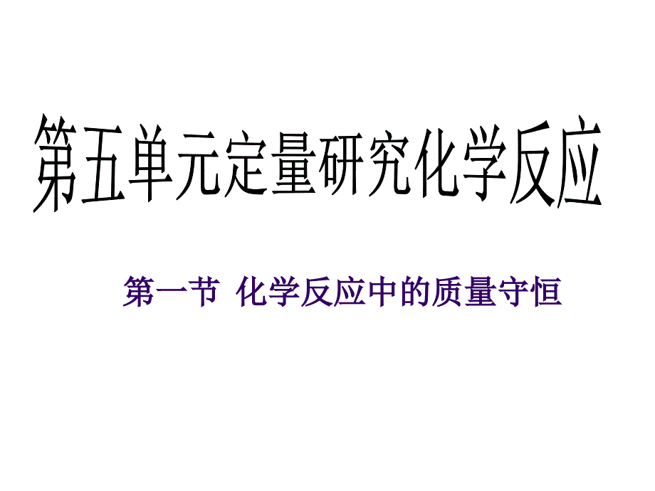 教育专题：化学反应中的质量关系_第1页