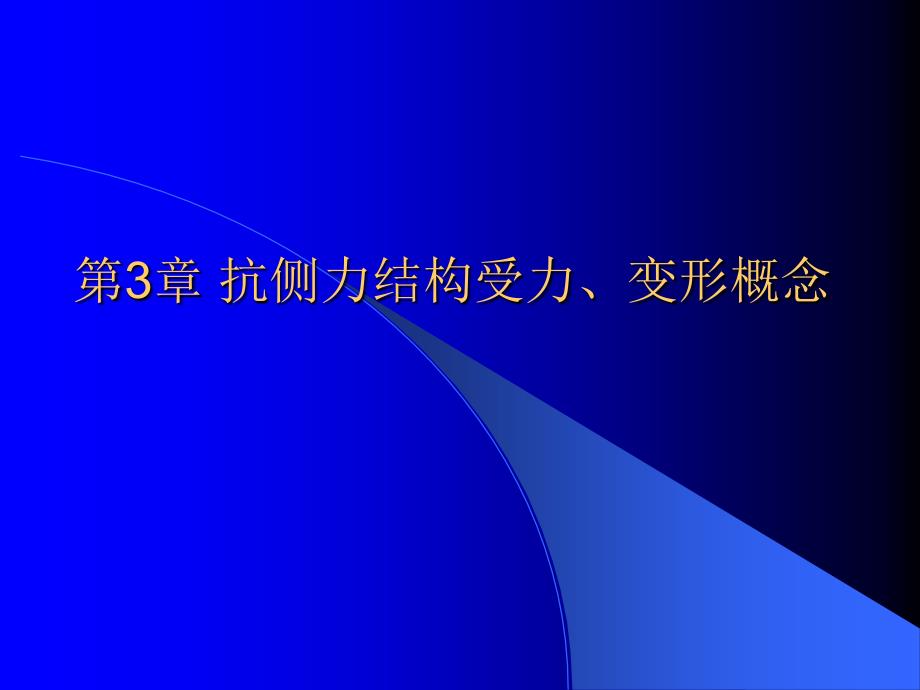 《抗侧力结构受力》PPT课件_第1页