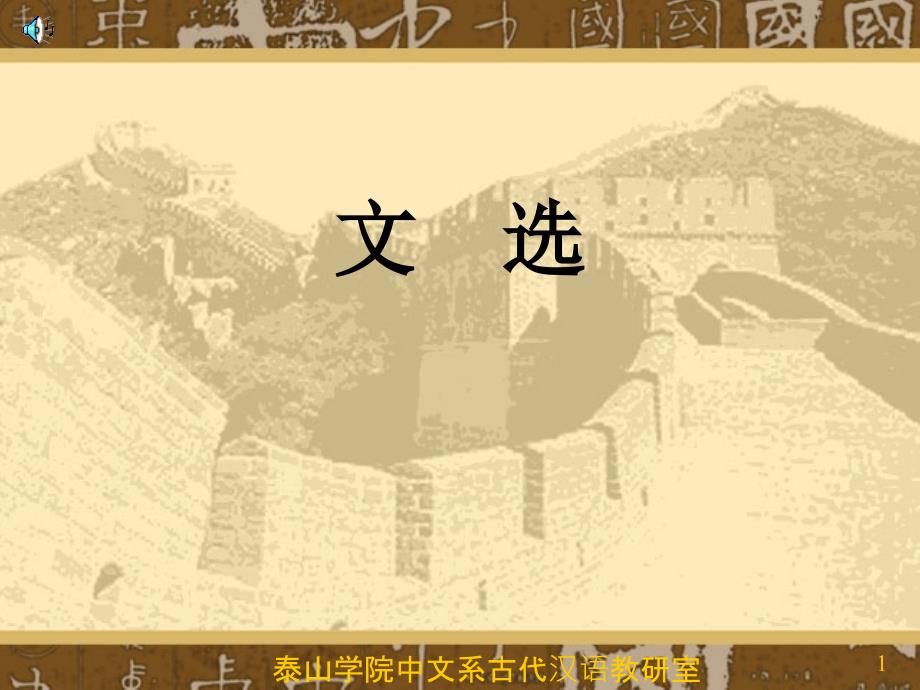 《文选大龙湫记》PPT课件_第1页