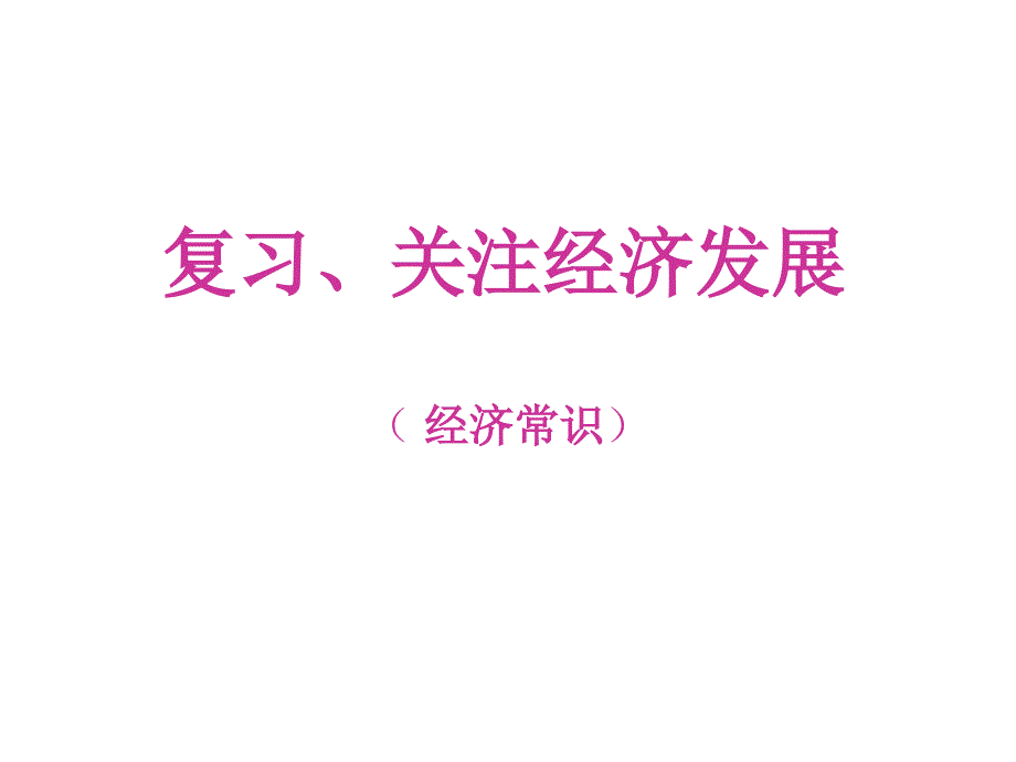 教育专题：复习六、经济常识_第1页