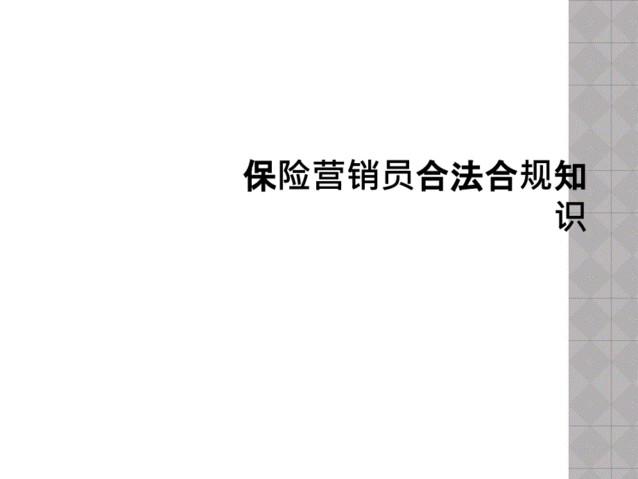 保险营销员合法合规知识课件_第1页