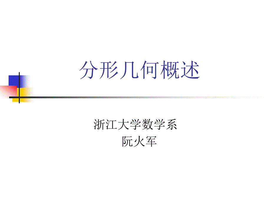 分形几何概述阮火军课件_第1页