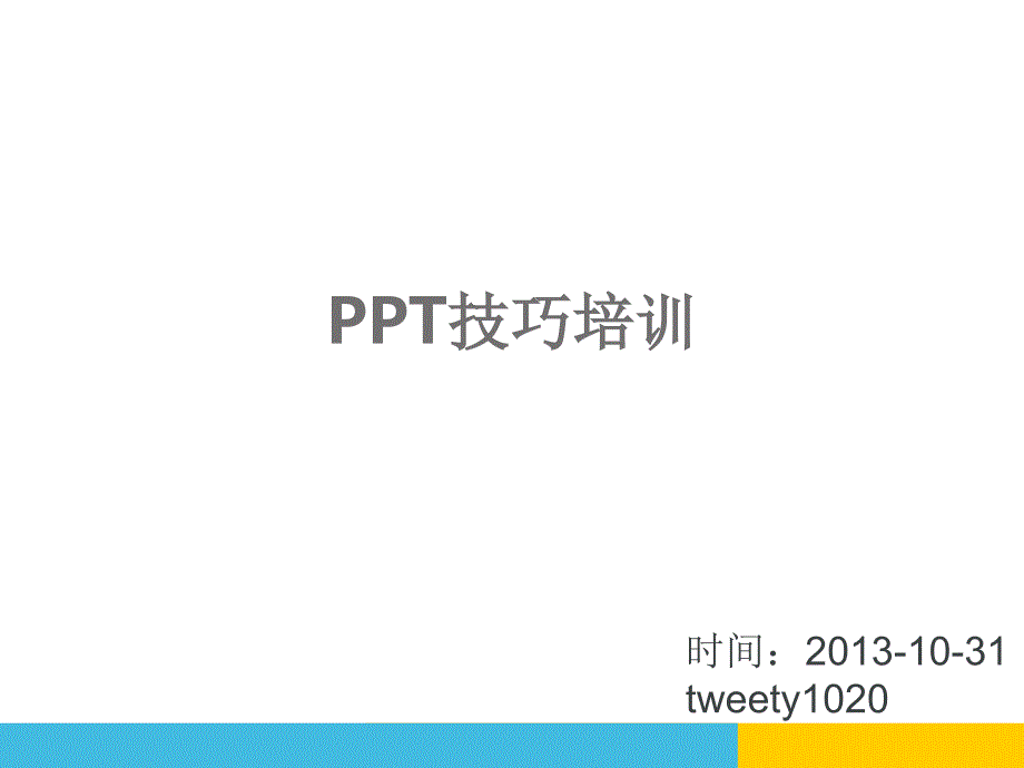 《技巧培训资料》PPT课件_第1页