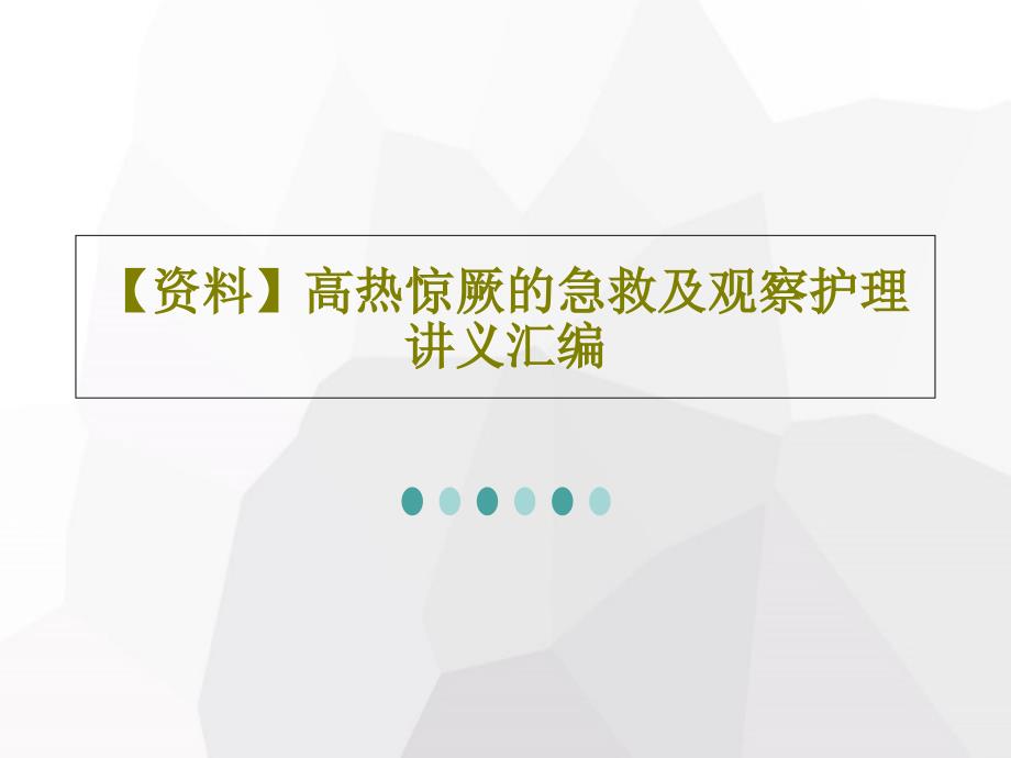 高热惊厥的急救及观察护理讲义汇编课件_第1页