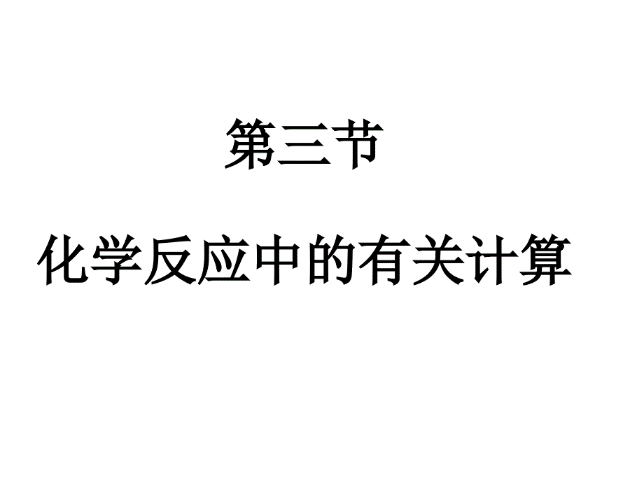 教育专题：化学反应中的有关计算（1）_第1页