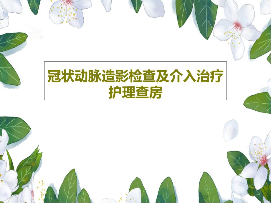 冠状动脉造影检查及介入治疗护理查房课件_第1页