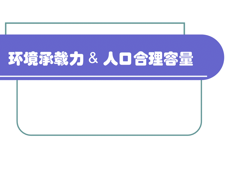 环境承载力与人口合理容量ppt课件_第1页