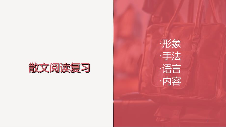 高考文学类文本之散文阅读复习ppt课件_第1页