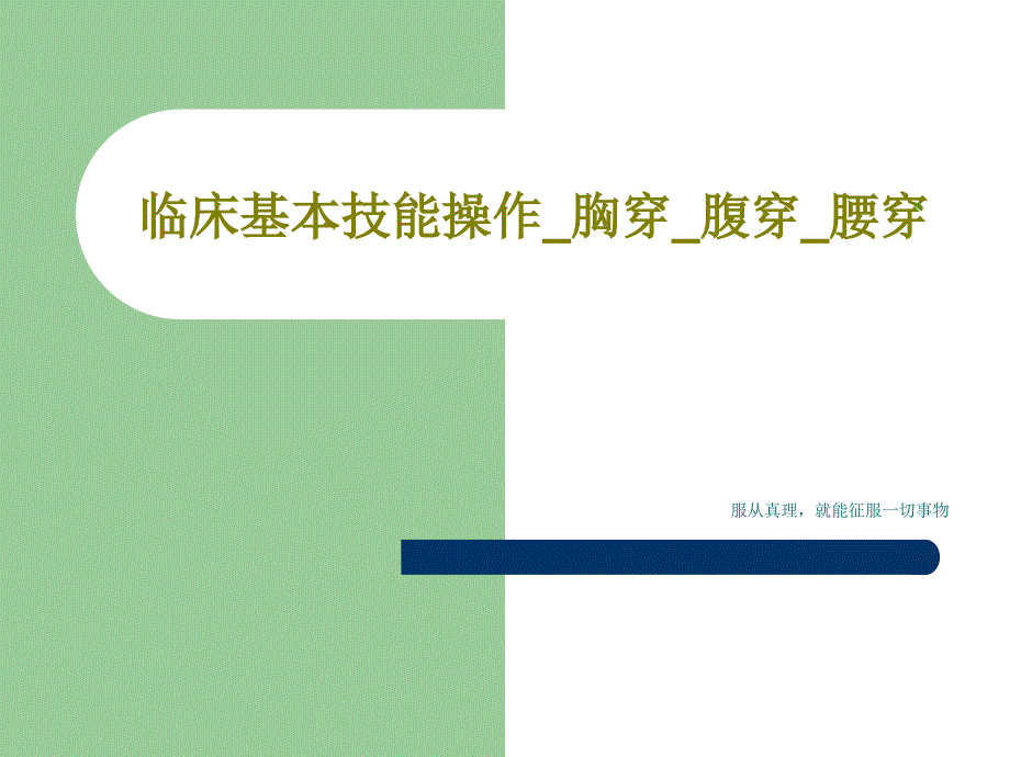 临床基本技能操作胸穿腹穿腰穿课件_第1页