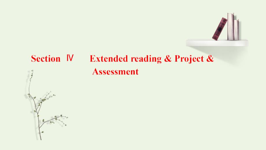 年新教材高中英语Unit1FoodmattersSectionⅣExtendedreading&Project&Assessment课件译林版选择性必修第一册_第1页