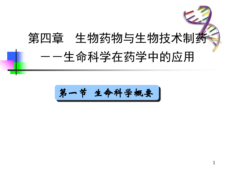 【教学课件】第一节生命科学概要_第1页