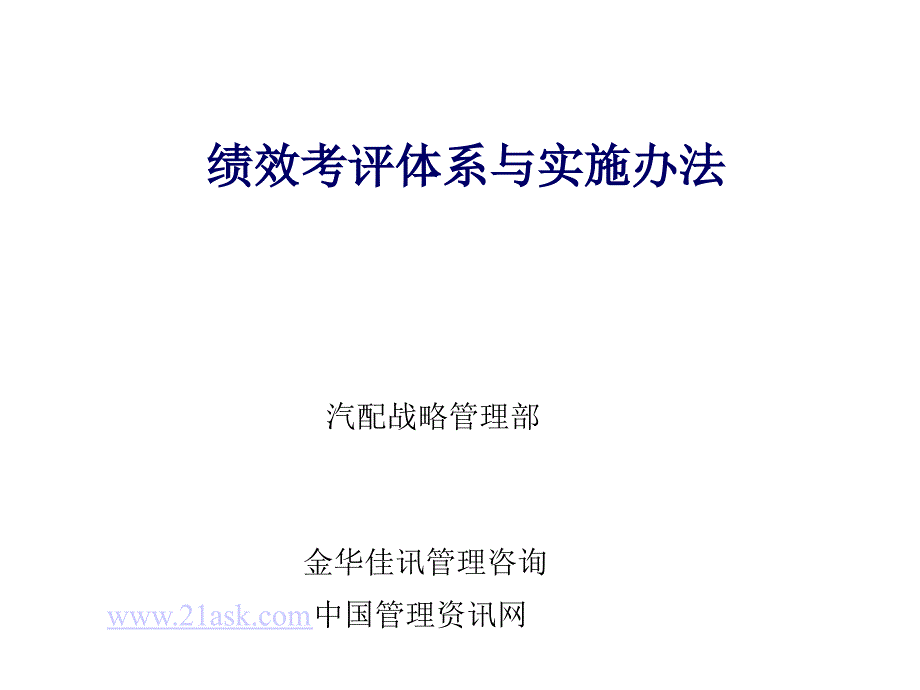 绩效考评体系与实施办法_第1页