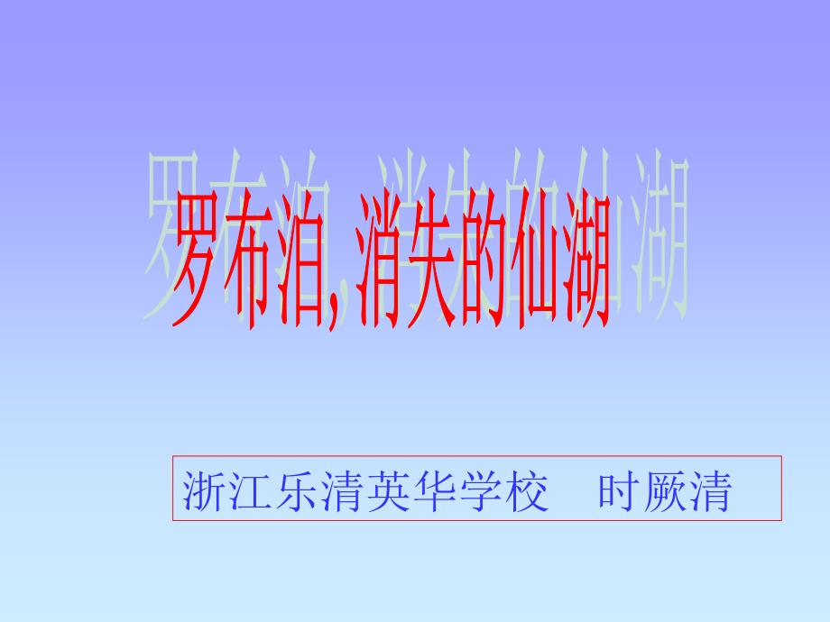 教育专题：罗布泊消失的仙湖_第1页