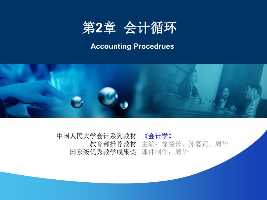 【教学课件】第2章会计循环AccountingProcedrues_第1页