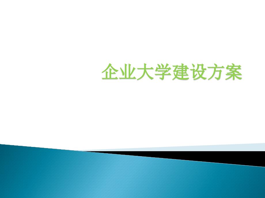 企业大学建设详案课件_第1页