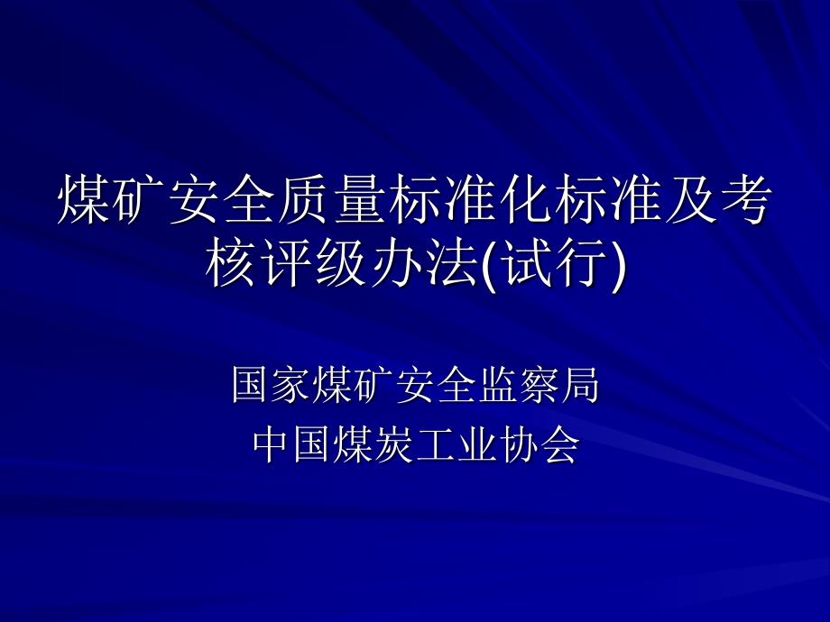 煤矿安全质量标准化标准及考核评级办法_第1页