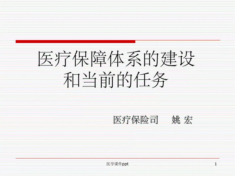 医疗保障体系的建设与当前课件_第1页