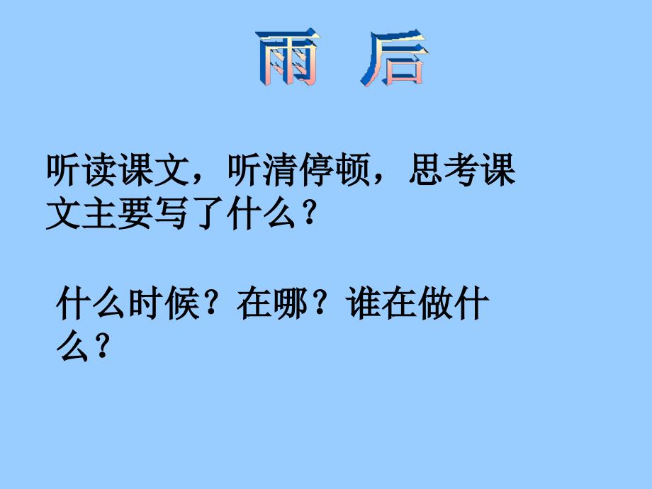 教育专题：《雨后》课件（修改第一课时）_第1页