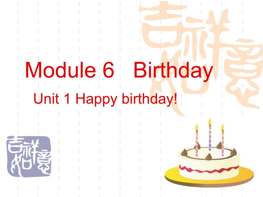 教育专题：_Module__6_unit1_Happy_birthday_第1页