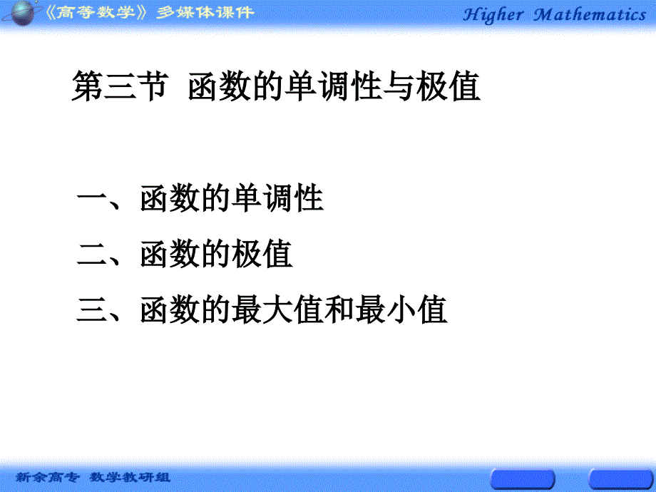 【教学课件】第三节函数的单调性与极值_第1页