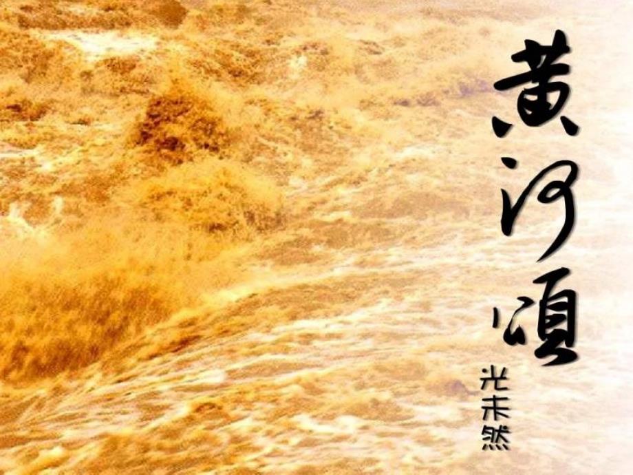 教育专题：第6课《黄河颂》2_第1页