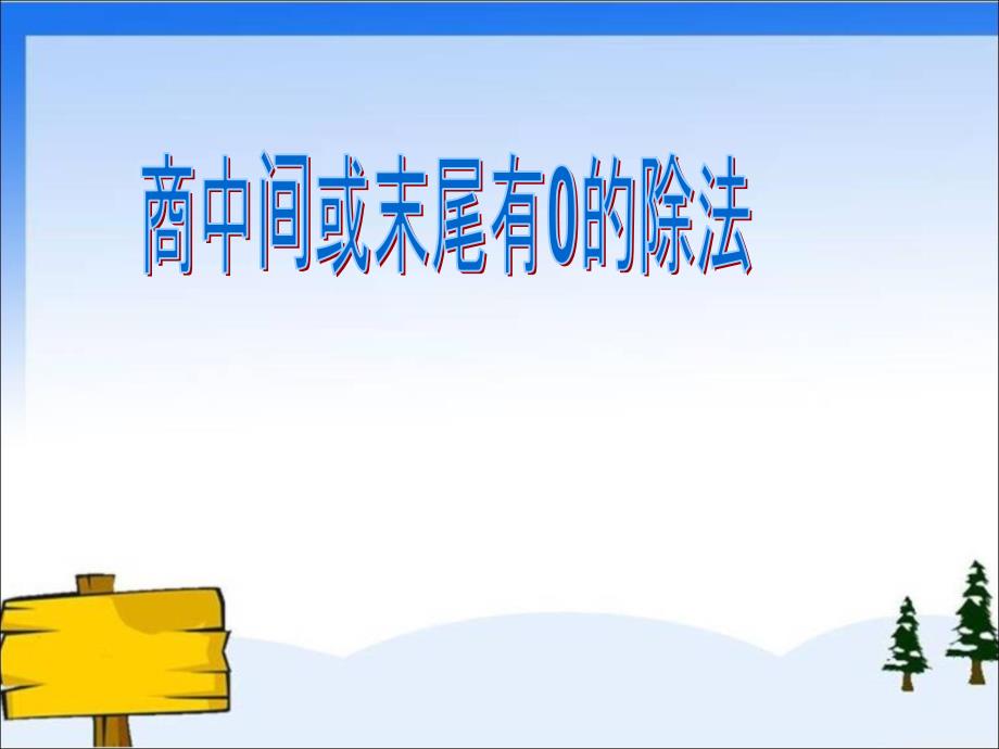 教育专题：三年级下册商中间或末尾有0的除法_第1页