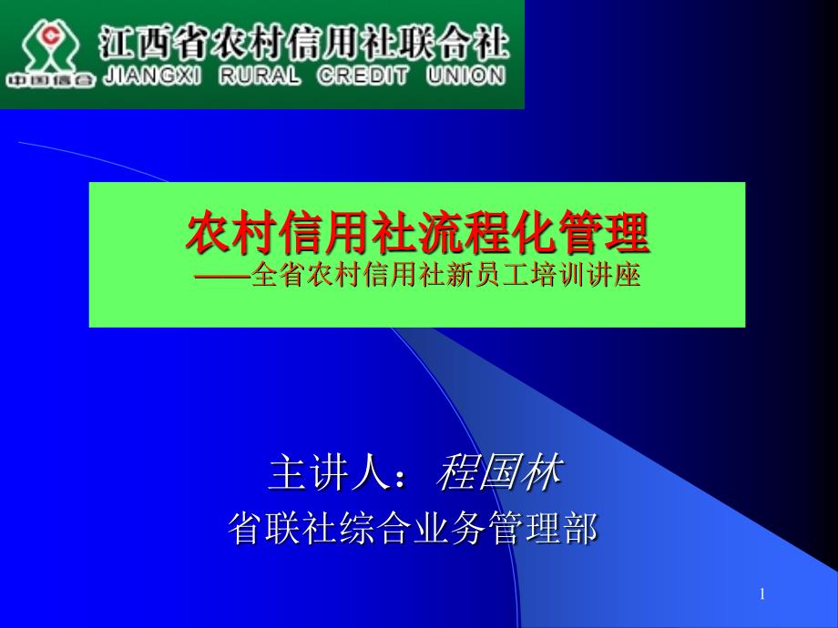 《农村信用社流程化管理新员工培训讲座课件》(36-流程管理_第1页