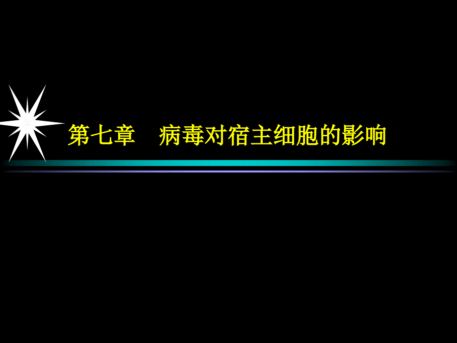 【教学课件】第七章细胞的影响_第1页