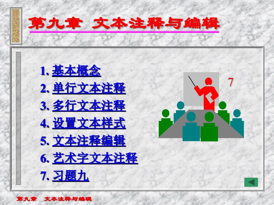 【教学课件】第九章(文本注释)_第1页