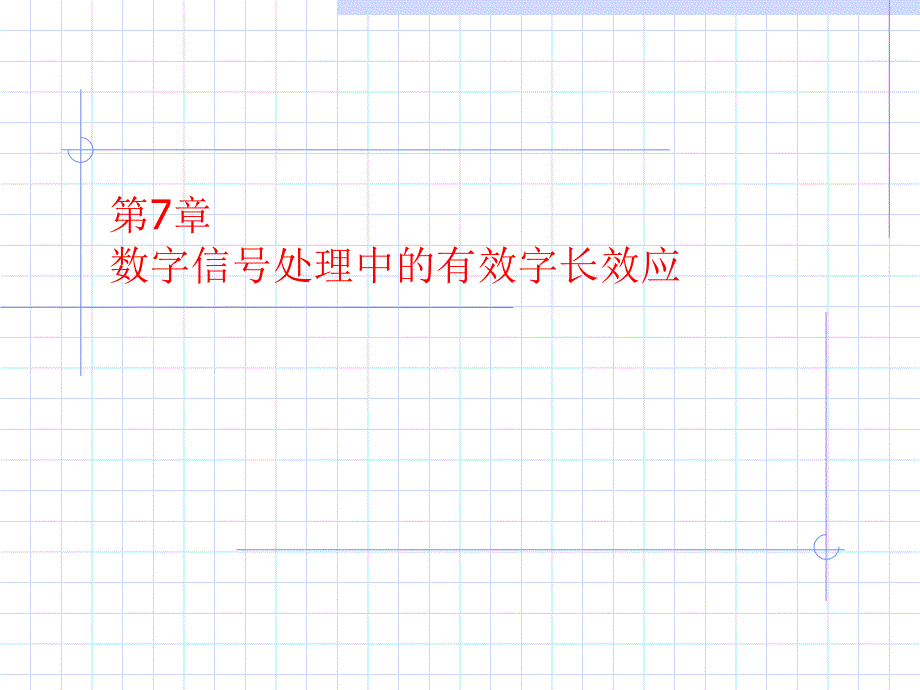 【教学课件】第7章数字信号处理中的有效字长效应_第1页