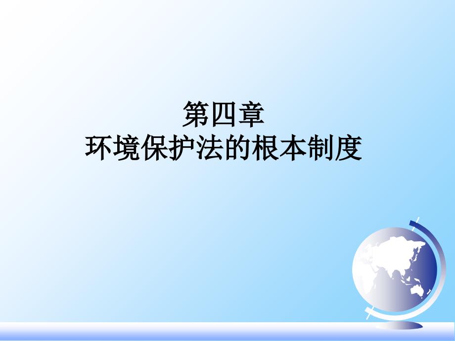 -环境保护法的基本制度(52)-行政管理_第1页