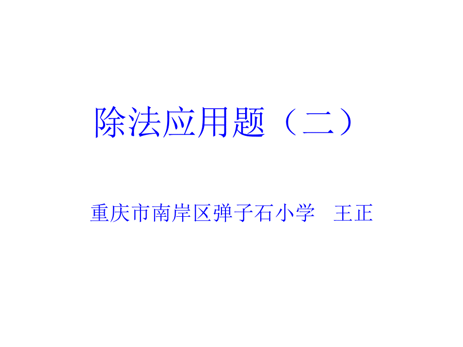 《除法应用题》PPT课件_第1页