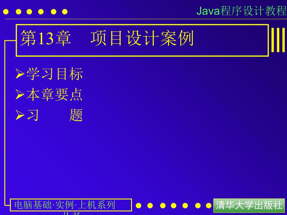 【教学课件】第13章项目设计案例_第1页
