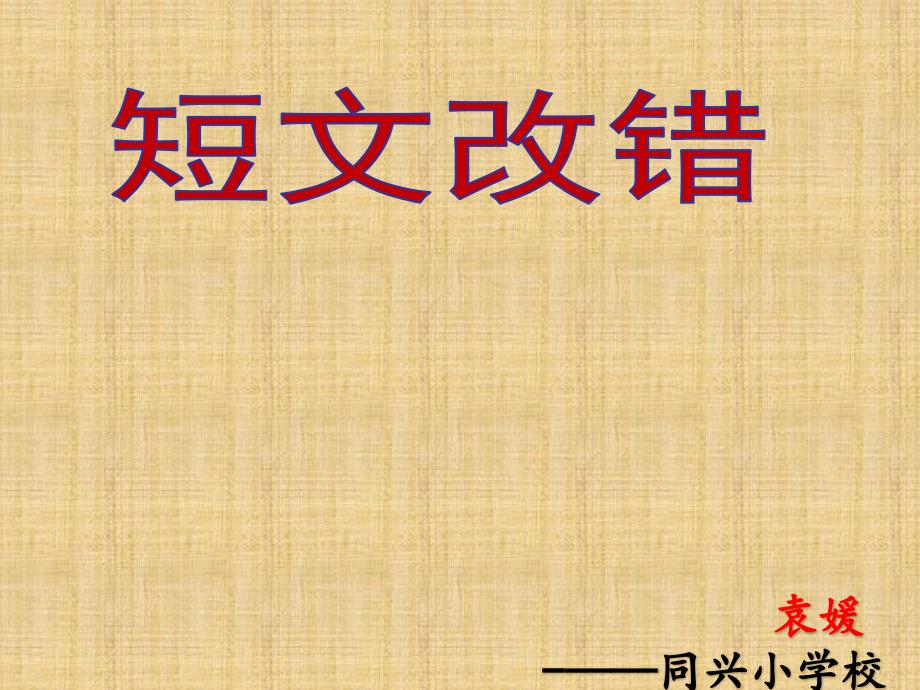 初中英语专题复习短文改错精编版课件_第1页