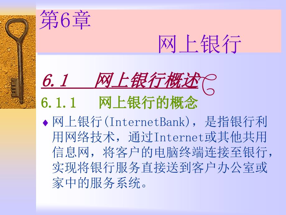 【教学课件】第6章网上银行_第1页