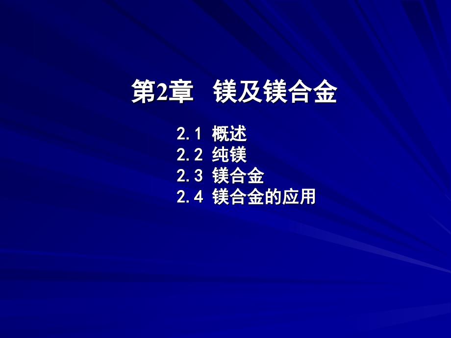 《镁及镁合金》PPT课件_第1页