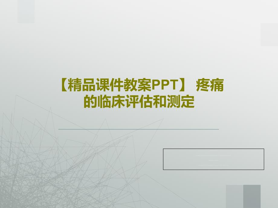 疼痛的临床评估和测定课件_第1页