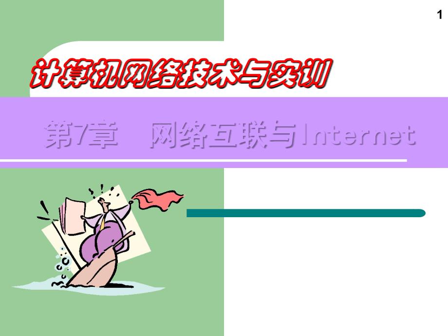 【教学课件】第7章网络互联与Internet_第1页