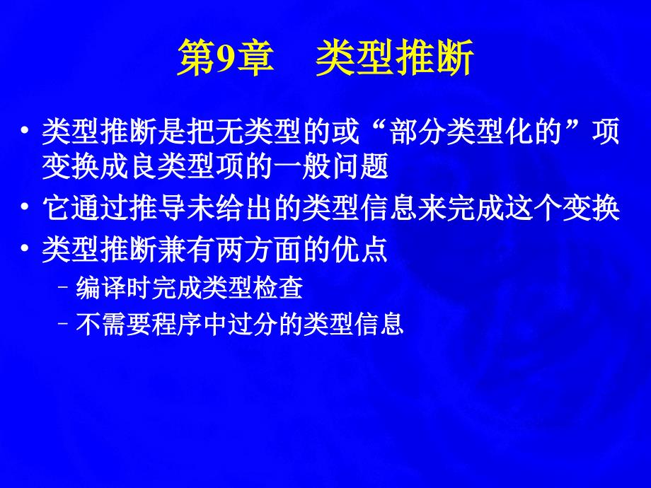 【教学课件】第9章类型推断_第1页