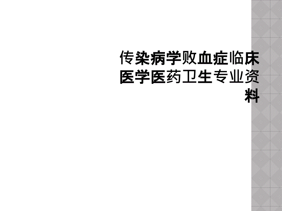 传染病学败血症临床医学医药卫生专业资料课件_第1页