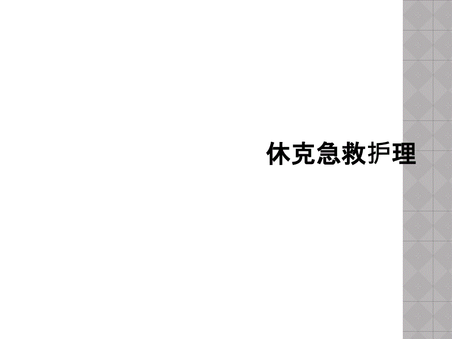 休克急救护理课件_第1页