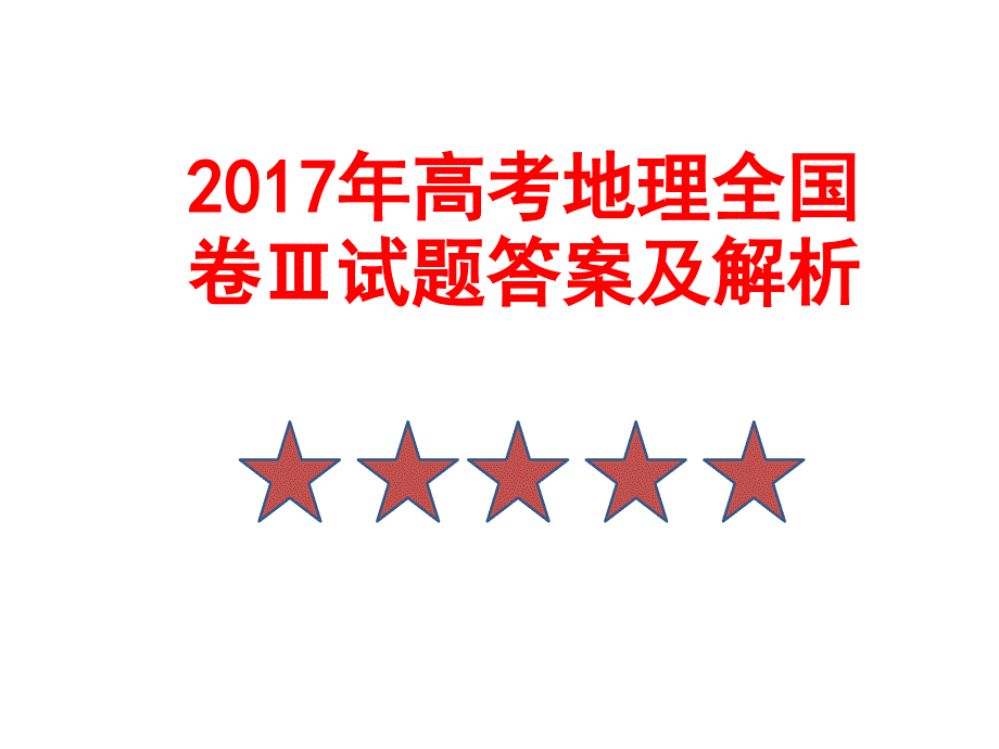 2017年高考地理全国卷Ⅲ试题答案及解析_第1页