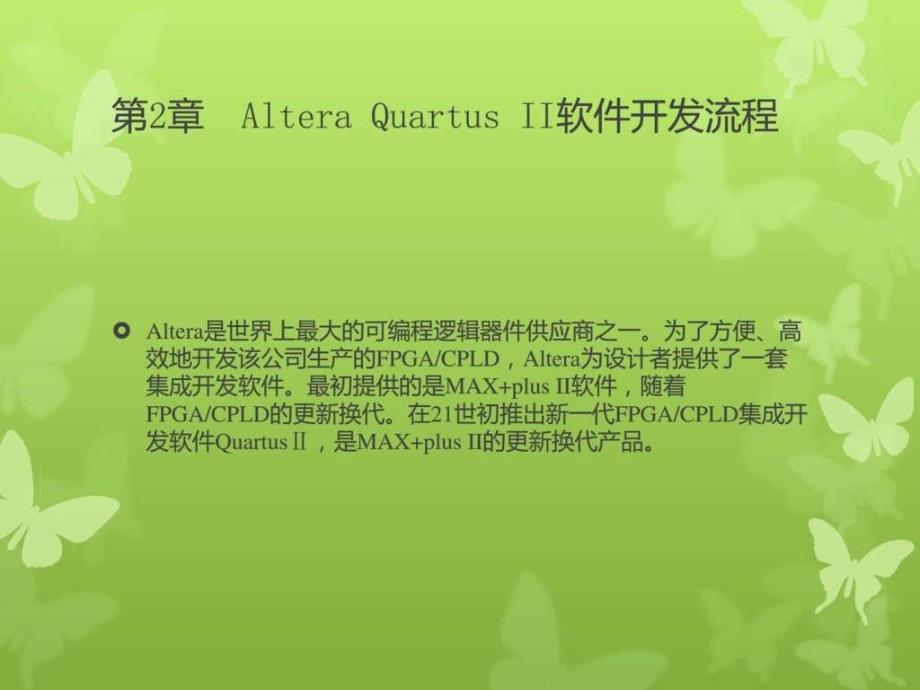 AlteraQuartusII软件开发流程_第1页