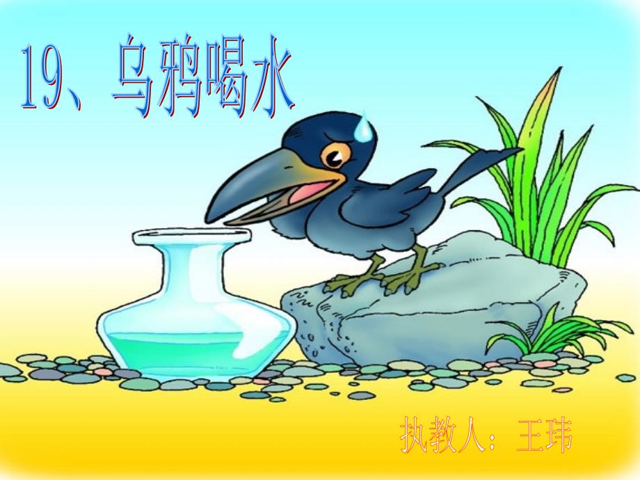 19《乌鸦喝水》PPT课件8_第1页