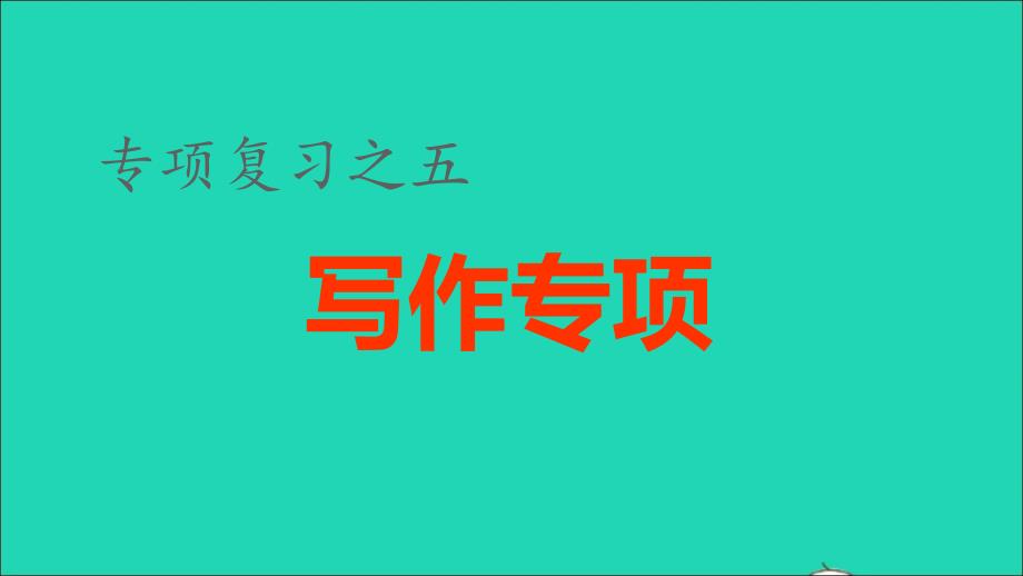 2022年五年级语文下册各考点题型讲解及典例专训专项复习之五写作专项课件新人教版_第1页