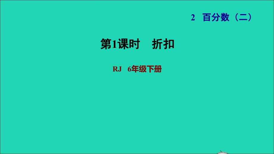 2022年六年级数学下册第2单元百分数二第1课时折扣习题课件新人教版_第1页