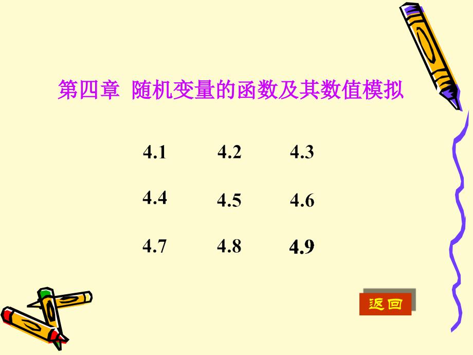 【教学课件】第四章随机变量的函数及其数值模拟_第1页