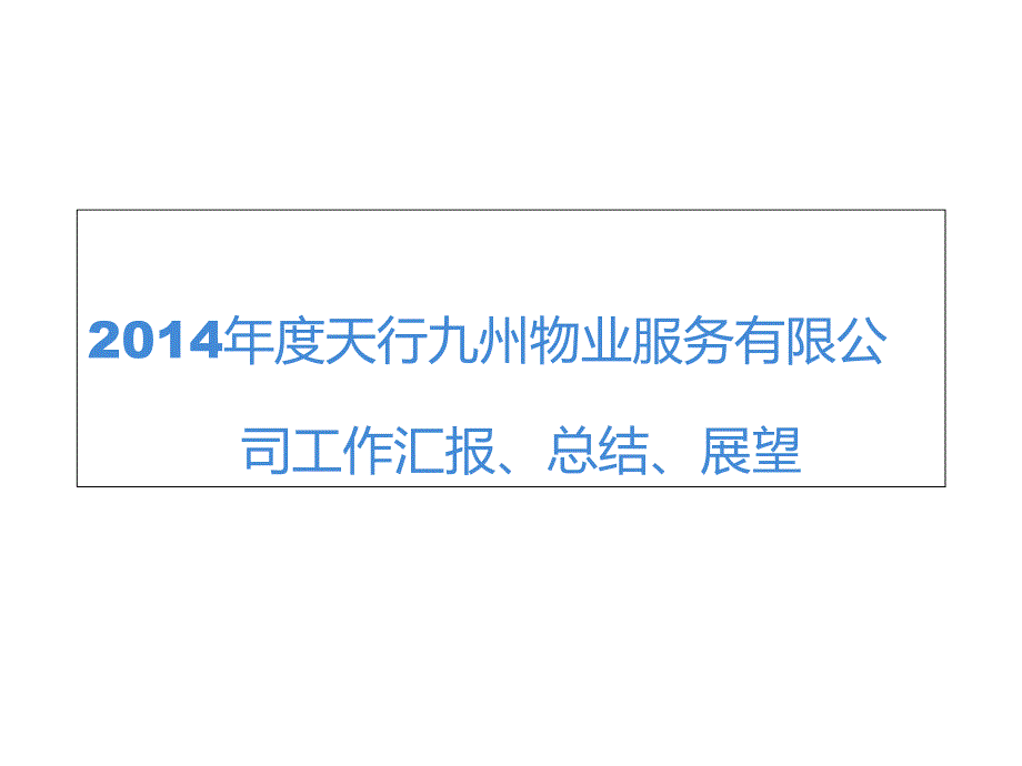 2014年度物业服务中心年度总结_第1页